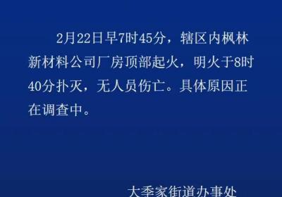 山东烟台一公司厂房起火，官方通报：无人员伤亡