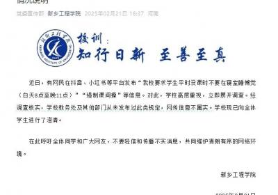 河南新乡工程学院辟谣：“平时没课时不要在寝室睡懒觉”等信息不实