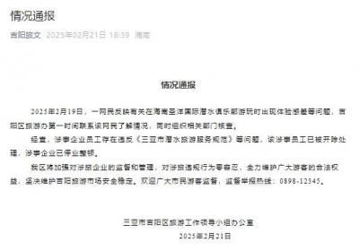 三亚吉阳通报“网民反映潜水俱乐部游玩体验差”：涉事企业停业整顿