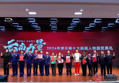 致敬榜样 2024年度云南十大新闻人物颁奖典礼举行