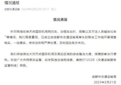天府国际机场网约车、出租车加价、拒载及不法人员喊客拉客？官方：开展调查核实