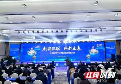 科技金融赋能高质量发展 2025年宁乡经开区科创大会举行