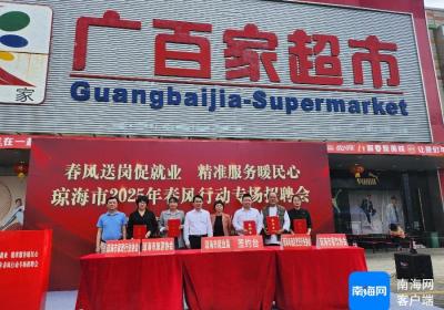 104家用人单位超1100个岗位！琼海这场“春风送岗”招聘会人气爆棚
