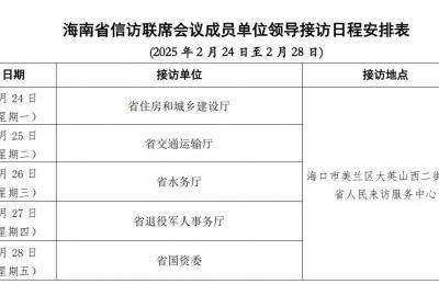 2月24日至2月28日海南省直属单位领导接访日程公布
