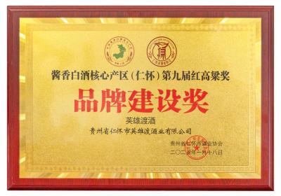 英雄渡酒业荣获第九届红高粱奖“品牌建设奖”再创辉煌