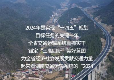 海报｜“数”看湖南交通运输2024年成绩单