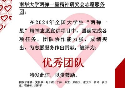 南华大学“两弹一星”精神研究会志愿服务团荣获2024年全国大学生“两弹一星”精神志愿宣讲“优秀团队”
