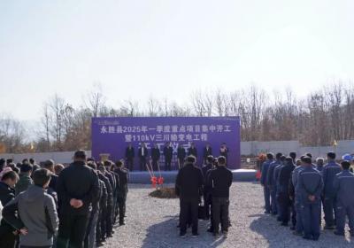 永胜县2025年一季度重点项目集中开工