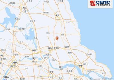 江苏兴化发生3.7级地震 震源深度9千米