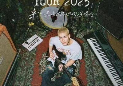 重磅开票！《一米·米卡2025巡回演唱会》潍坊站即将开唱