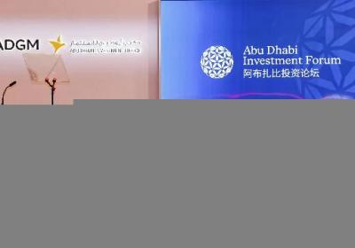 阿布扎比今年首要任务：深化与中国的经贸合作