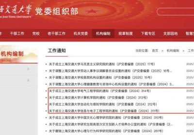 上海交大一天内成立4个新学院，系电院“拆分”？