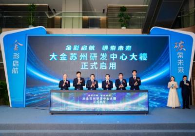 苏州研发中心启用，大金打造全球首个空调核心零部件创新基地