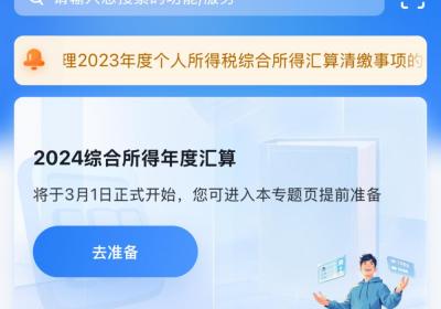 这笔钱别忘领！2024年度个税汇算明日起预约