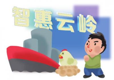 “智惠云岭”为乡村发展赋能