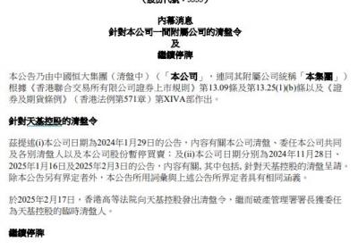 中国恒大间接附属公司天基控股遭香港高等法院清盘令。