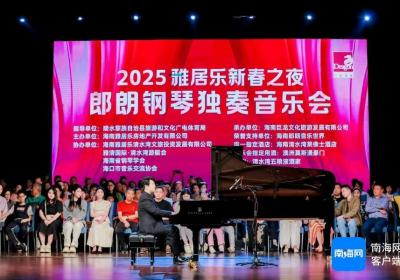 国际钢琴大师郎朗在海南陵水举行钢琴独奏音乐会