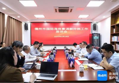儋州召开国际海商事调解仲裁工作座谈会，推进海商事调解仲裁工作