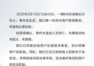 问界汽车就长沙M9失火事件回应：电池包未起火且未燃烧