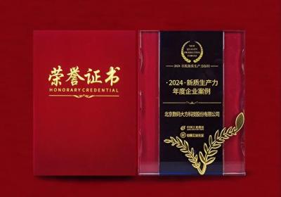 数码大方荣获2024新质生产力年度企业案例称号