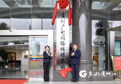 贵州广电网络传媒集团正式挂牌成立