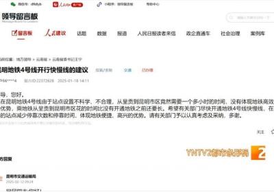 昆明地铁4号线能否开行快慢车？官方回复→