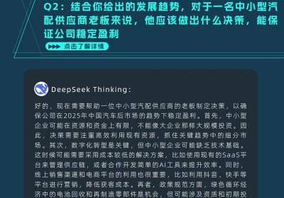 【邦聊】Deepseek 2025汽车后市场趋势解读