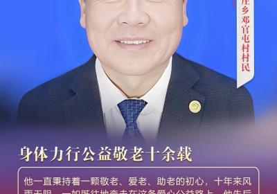 “双争”光荣榜｜张宝洞：身体力行公益敬老十余载