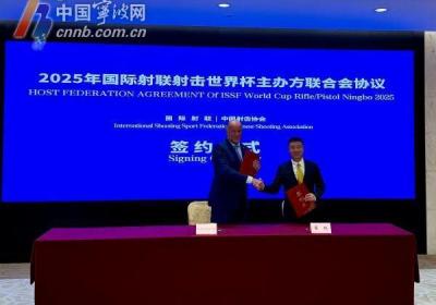 正式签约！2025年国际射联射击世界杯落户宁波