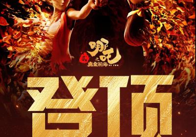 再创纪录！《哪吒2》登顶全球动画电影票房榜