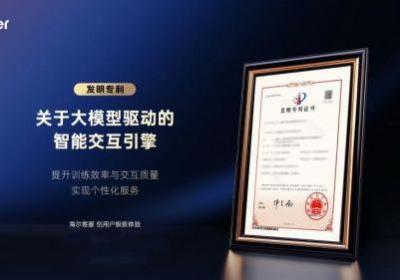 海尔智家荣获中国首个客服智能交互引擎系统专利