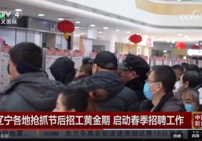 辽宁各地抢抓节后招工黄金期 启动春季招聘工作