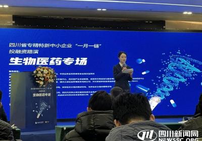 聚焦生物医药产业，四川省专精特新中小企业“一月一链”投融资路演活动举行