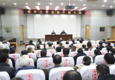 南华大学召开处级干部大会