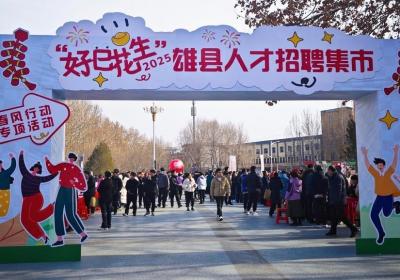 雄安新区雄县4748个岗位等你来