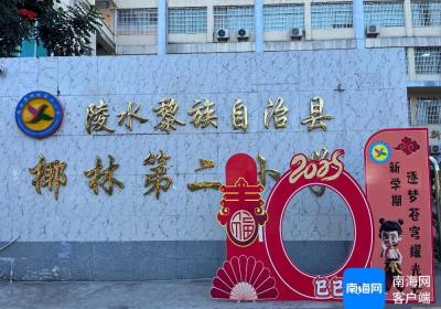 开学啦！陵水各中小学迎来2025年春季开学日