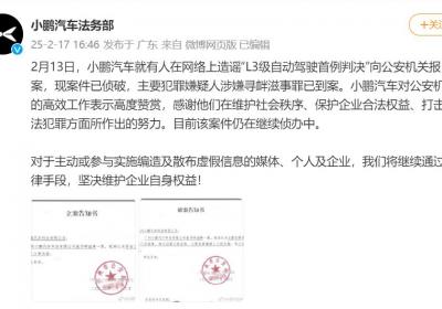 小鹏汽车法务部：造谣“L3级自动驾驶首案”嫌疑人已归案