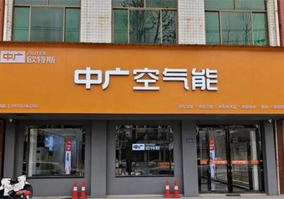 中广欧特斯陕西蒲城专卖店迁址，加码布局空气能取暖市场