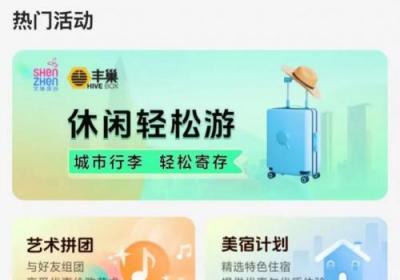 深圳文旅与丰巢合作，实现拎包游自由行体验