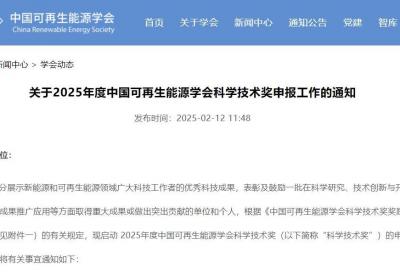 2025年度中国可再生能源学会科学技术奖开始申报