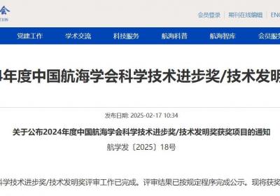 2024年度中国航海学会科学技术进步奖等揭晓