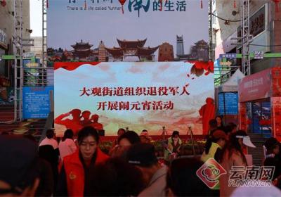 昆明：大观街道传承红色基因 共庆元宵佳节