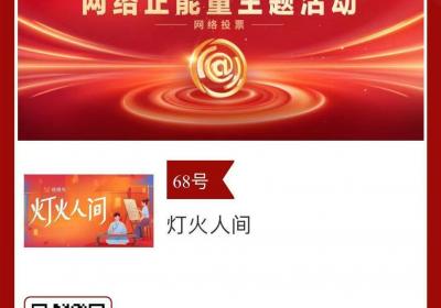 “魅力岭南 灯火人间”大型文旅主题网络传播活动入围2024中国正能量网络精品！邀您来投票