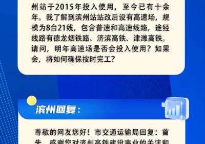 网络问政·问政策 | 津潍高铁滨州站工程建设情况