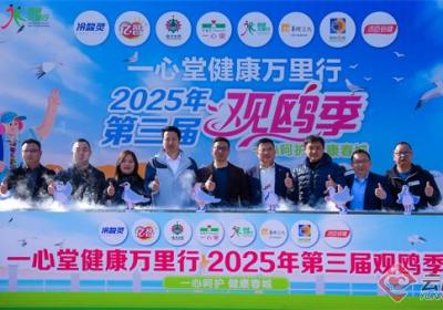 主打公益健康生态 一心堂2025年第三届观鸥季活动启幕