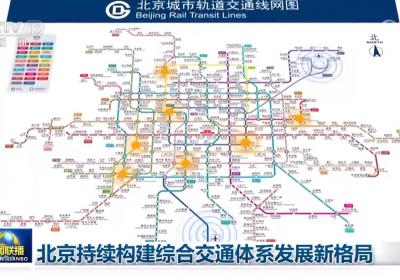 北京持续构建综合交通体系发展新格局