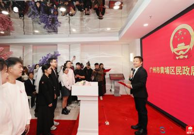 广州黄埔举办情人节结婚登记颁证观礼活动 何小鹏现身证婚