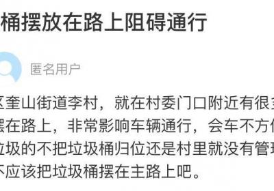 网络问政·办实事 | 垃圾桶占道，管委会协调解决