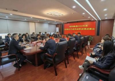 海科融通2024年度经营班子成员述职述德述廉会议召开