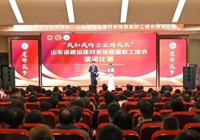 山东省建设建材系统首届职工读书演讲比赛决赛在济南举行